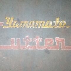 藁切りカッター。山本カッター。ジャンク品。中古。の画像