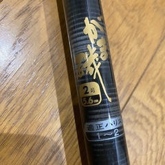 がま磯 2号 5.6m  未使用品の画像