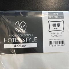 ニトリ 枕かばー 2個（バラ可） 未開封の画像