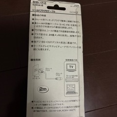 シールドプラグ付きケーブル　地デジ対応の画像