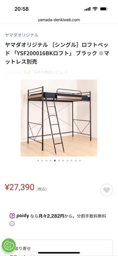 23日日曜日まで ヤマダオリジナル ［シングル］ロフトベッド 「YSF200016BKロフト」 ブラック ※マットレス別売 2段ベッドとして使用可能