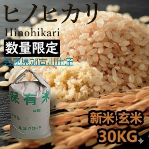 【早い者勝ち！取引日時要相談】残り23袋！農家直送の兵庫県産 有機栽培ヒノヒカリ玄米30kg