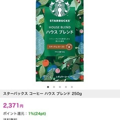 決まりました！スターバックス ハウスブレンド コーヒー豆 250g 新品未開封 ミディアムロースト の画像
