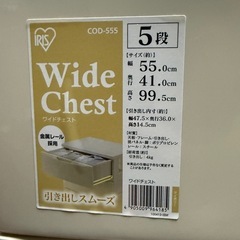 【配達可能】アイリスオーヤマ ワイドチェスト①
の画像