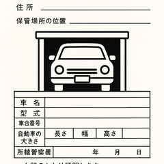 車庫証明　自動車登録　出張封印