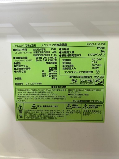 美品✨ 2021年製 アイリスオーヤマ製のノンフロン冷凍冷蔵庫「KRSN-15A-WE」
