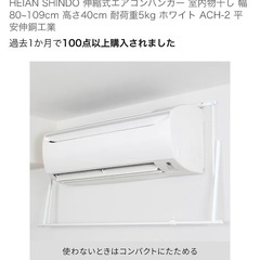 伸縮式エアコンハンガー 室内物干し 幅80~109cm 高さ40cm 耐荷重5kg ホワイトの画像