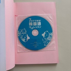 【新品未使用】７日間でできる！韓国語　CD未開封の画像