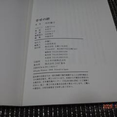 木村藤子　幸せの絆　主婦と生活社、2008年6月の画像