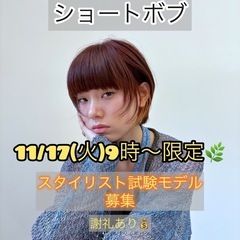 11月17日（火）9時～ショートボブモデル募集！！！🥹「謝…