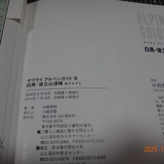 アルペンガイド9 　白馬・後立山連峰 (ヤマケイアルペンガイド) の画像