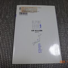 アルペンガイド9 　白馬・後立山連峰 (ヤマケイアルペンガイド) の画像