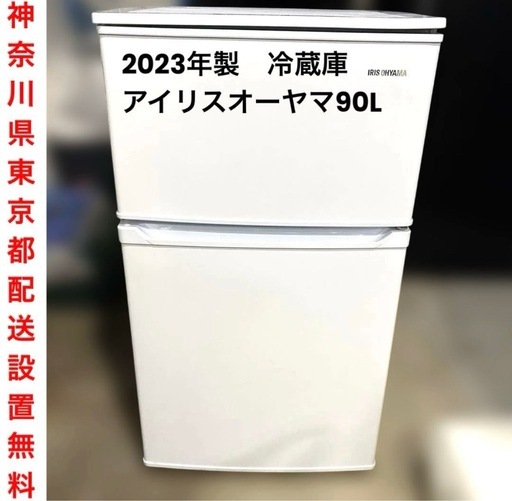美品/2023年製/冷蔵庫/アイリスオーヤマ/90L