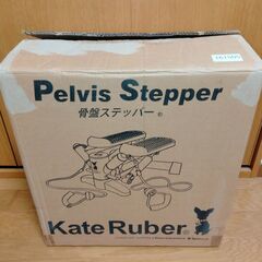 Kate Ruber　骨盤ステッパー　中古　送料が高いので取りにこれる方限定の画像