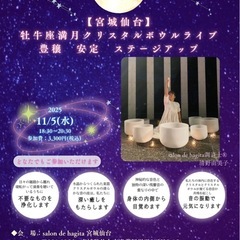 💠【宮城仙台】牡牛座満月クリスタルボウルライブ 豊穣安定ステージアップ