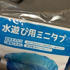 【未使用】水遊び用　ミニタブの画像