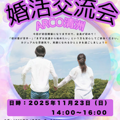 【清須市開催】地域ふれあい婚活交流会 in アルコ清洲✨少…