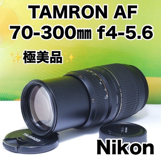 ✨極美品✨TAMRON AF 70-300mm f/4-5.6 Nikon 超望遠レンズ ニコン タムロン