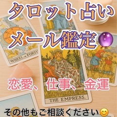 🔮メールタロット鑑定🔮 ～気軽に相談できる、心に寄り添う占い～