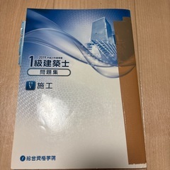 一級建築士　総合資格学院問題集の画像