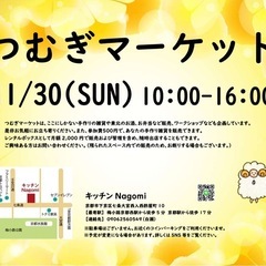 つむぎマーケット in キッチンNagomi 11/30