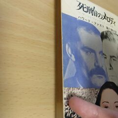 『死刑台のメロディ』ハワード・ファスト　角川文庫の画像