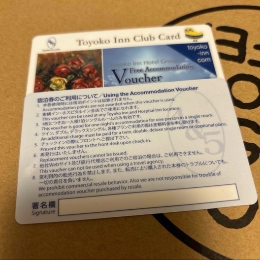 東横イン 宿泊券