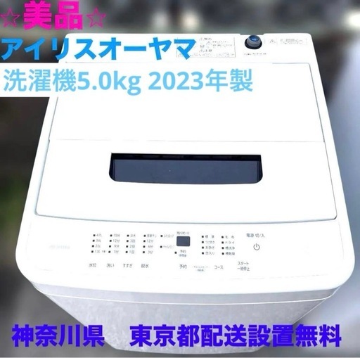 美品/洗濯機/アイリスオーヤマ/2023年製/5.0kg/IAW-T504