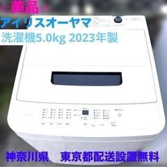 美品/洗濯機/アイリスオーヤマ/2023年製/5.0kg/IAW-T504の画像