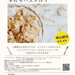 📢小麦粉から作る手打ちパスタ 料理教室のお知らせ📢