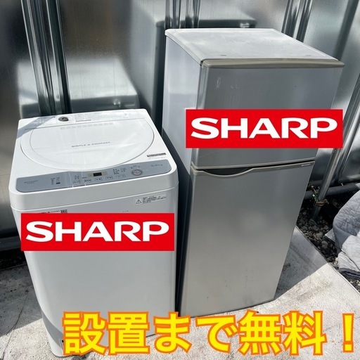 【初期不良動作保証】設置まで無料！新生活応援 SHARP冷蔵庫洗濯機セット