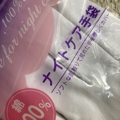 ナイトケア用手袋の画像