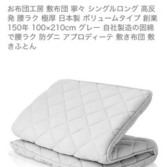 敷布団　お布団工房　シングルロングの画像