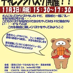 11/3（月祝）9:30～チャレンジバスケ開催！　参加費5…