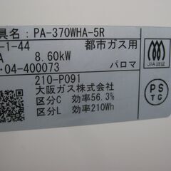 ★パロマ 　ガステーブル　エブリシェフ 　PA-370WHA　　都市ガス用　２０２４年製　新品同様の画像