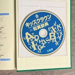 キッズクラウン英和・和英辞典(CD付き)の画像