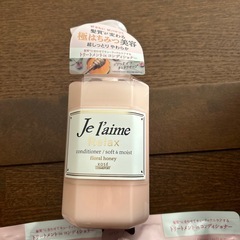 ジュテーム　コンディショナー　3点セットの画像