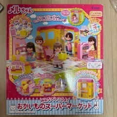 メルちゃんお買い物スーパーまーけっとマーケットの画像