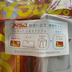 アイラップ３点セット＋おまけの画像