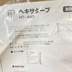 ジ448/ アイリスオーヤマ ヘキサタープ タープ 4.4×4.4ｍ キャンプ用品 アウトドア ポール付き 高耐水 張り網 反射材入り コードスライダー 日焼け 紫外線対策 未使用品の画像