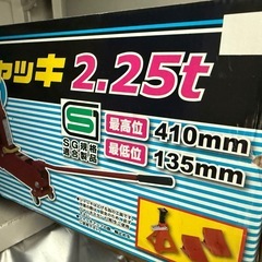 ハイリフトジャッキ　2.25tの画像