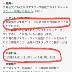三井住友VISA太平洋マスターズ観戦デジタルチケットの画像