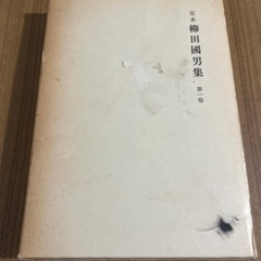 全41巻セット 定本 柳田國男集 全巻 柳田國男 新装版の画像
