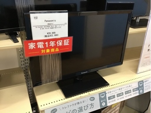 【トレファク神戸新長田店 買取/販売】取りに来られる方限定！Panasonicの24インチ2023年製液晶テレビのご紹介です！