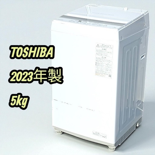 [八6466] TOSHIBA  2023年製  電気洗濯機  5.0kg  AW-5GA2  外形寸法  幅555㎜  奥行560㎜  高さ970㎜