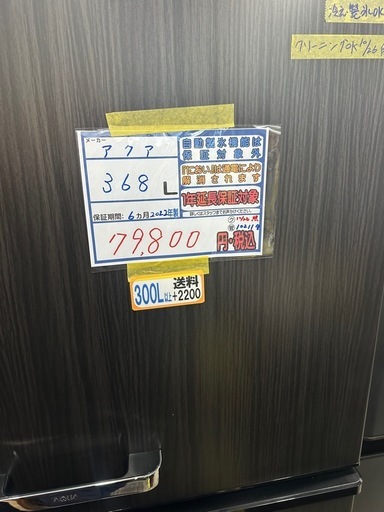 配達可【アクア】冷蔵庫368L★2022年製 クリーニング済み/6ヶ月保証付き【管理番号10211】金 