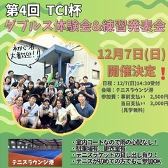 🎾12/7(日)14:30〜ダブルス体験会&練習発表会🎾硬式テニ...