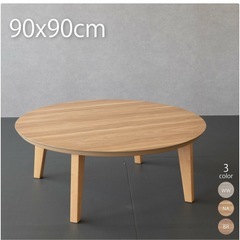 こたつ　ダイニングテーブル　円テーブルの画像