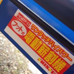 （予定者決まり）未使用　薪割り機　電動　100v フット式　油圧　薪ストーブ　暖炉　薪　の画像