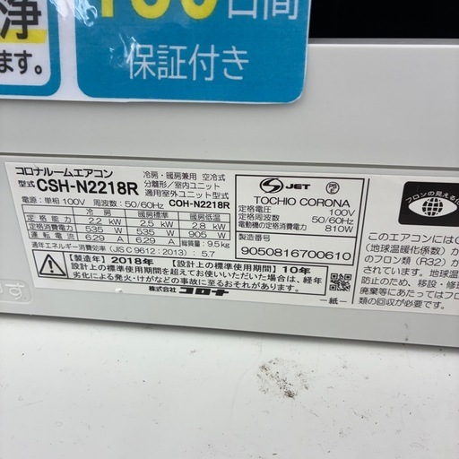 リユースのサカイ東金店　CORONA中古エアコン　18年製　2.2kw TJ15862